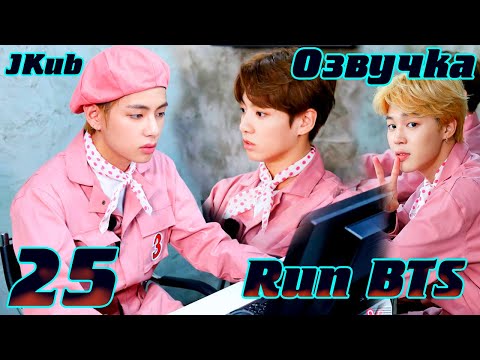 Видео: Run BTS - EP.25 на русском | Jkub озвучка BTS в HD