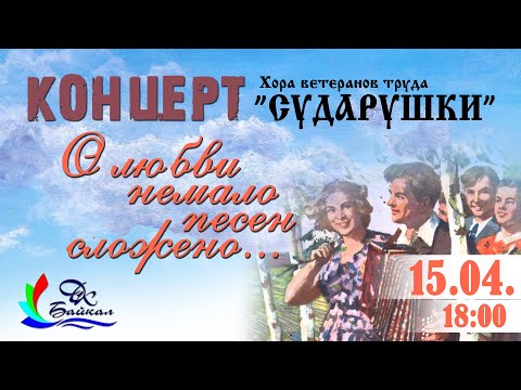 Видео: "О любви немало песен сложено..." (Отчётный концерт Хора ветеранов труда "Сударушки")