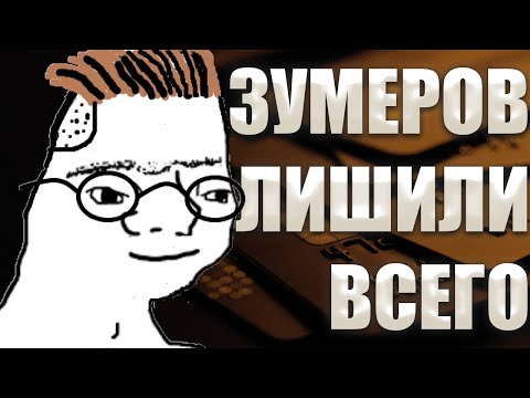 Видео: ЗУМЕРЫ НИЧЕМ НЕ ОТЛИЧАЮТСЯ ОТ ОСТАЛЬНЫХ (и это проблема)