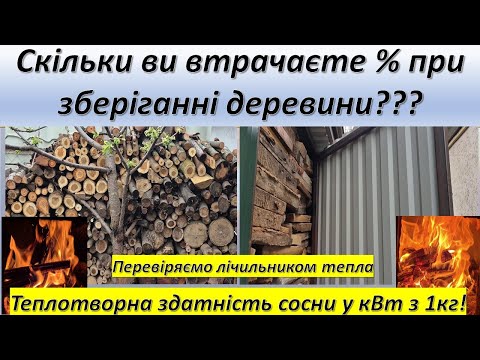 Видео: Чи окупится дровник? Ваші втрати при зберіганні деревини. Соснові дрова, що по теплу?