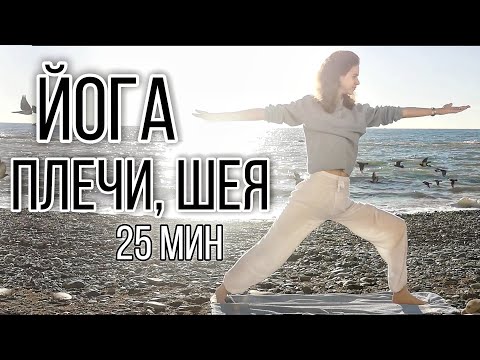 Видео: ЙОГА ДЛЯ ПЛЕЧ И ШЕИ | ДЛЯ НАЧИНАЮЩИХ | 25 МИНУТ | КОМПЛЕКС ОТ БОЛИ В СПИНЕ И ПЛЕЧАХ