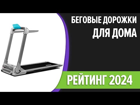 Видео: ТОП—7. Лучшие беговые дорожки для дома [электрические, механические]. Рейтинг 2024 года!