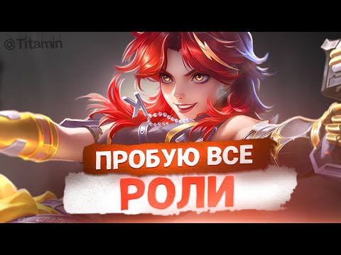 Видео: ВЫБРАЛ ВСЕ РОЛИ. ЧТО БУДЕТ? - Mobile Legends
