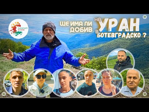 Видео: Ще има ли добив на уран в Ботевградско ? Този въпрос мъчи населението на общината. Вижте във видеото