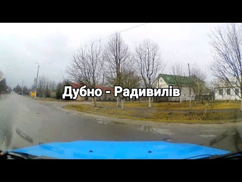 Видео: Дубно - Радивилів 03/2019