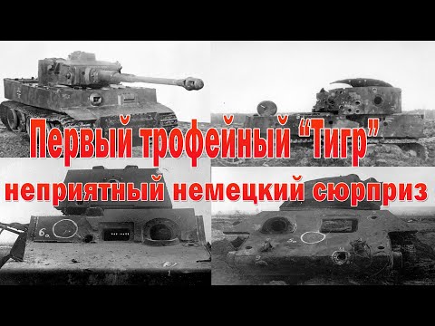 Видео: Первый обстрел трофейного "Тигра", а так же обстрел советских танков из его орудия. Тревожные итоги