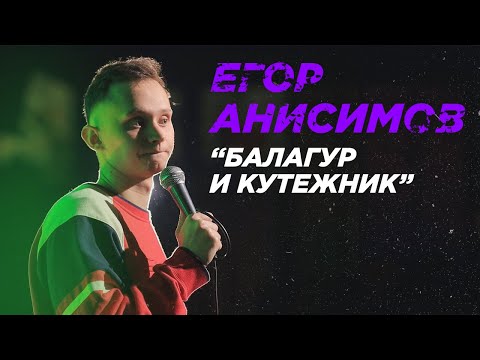 Видео: СТЕНДАП КОМИК | Егор Анисимов "Балагур и кутежник"