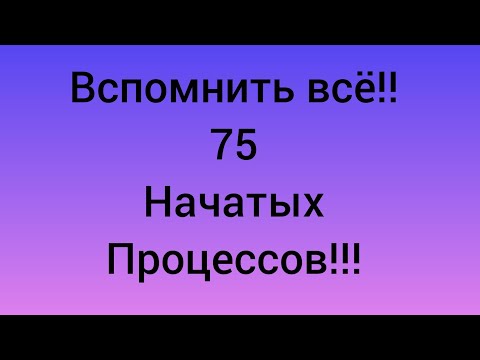 Видео: 51) Мои начатые процессы, долгострои!!!