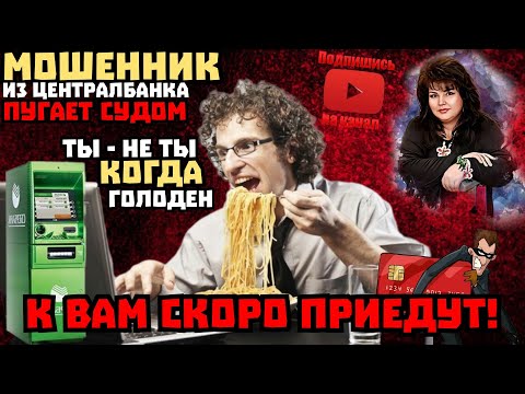 Видео: Голодный и злой мошенник из Центробанка #мошенникиотименисбербанка