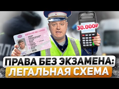 Видео: ПРАВА за границей БЕЗ ЭКЗАМЕНА ГИБДД: новая схема 2025, замена иностранных прав, ПДД