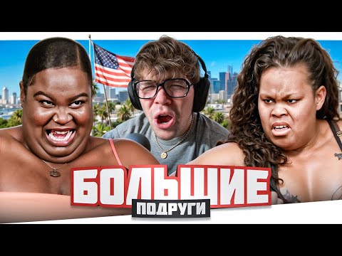 Видео: БОЛЬШИЕ ПОДРУГИ - НАПАРНИЦА ДЛЯ ЕДЫ..