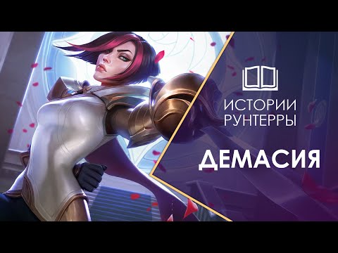 Видео: Истории Рунтерры: Демасия - королевство доблести и жестокости. Legends of Runeterra