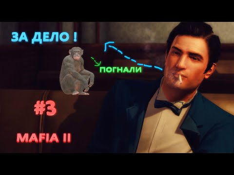 Видео: Mafia 2 Прохождение ► ЗА ДЕЛО ! ► #3