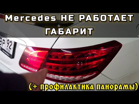 Видео: Mercedes 207/212 перестал работать один стоп. Не светится задний габарит. Профилактика панорамы.