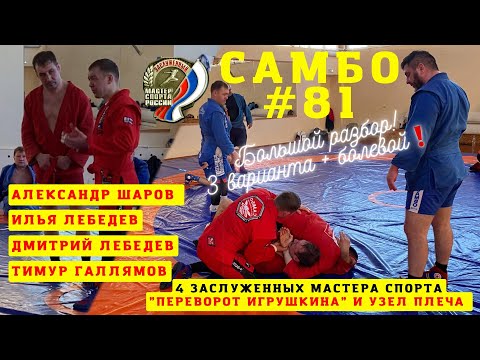 Видео: #81❗️«ПЕРЕВОРОТЫ ИГРУШКИНА» (IGRUSHKIN’S MOVES) от Легенды #ЗМС #САМБО АЛЕКСАНДРА ШАРОВА_Sambi.st