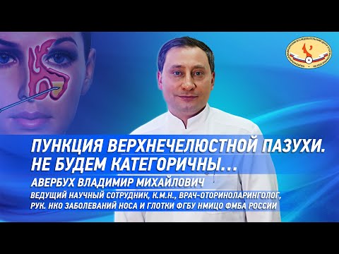 Видео: Пункция верхнечелюстной пазухи  Не будем категоричны …