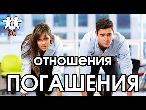 Видео: Соционика: отношения погашения