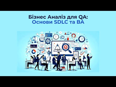 Видео: Основи Бізнес Аналізу для роботи з Вимогами до проекту. Заняття 1. Теорія.
