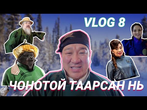 Видео: ЧОНОТОЙ ТААРСАН НЬ I VLOG #8