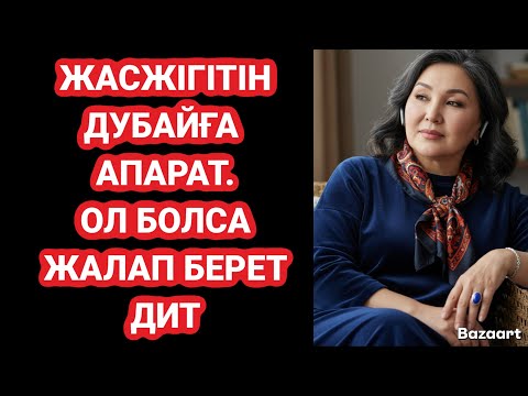 Видео: ЖАСЖІГІТІН ДӘУ САМАЙЫ МЫКТЫ ЕКЕН. ӘККІ ӘЙЕЛ ЖАН АЙКАЙЫН ШҒАР ДЫ. АЩЫ ШЫНДЫҚ.