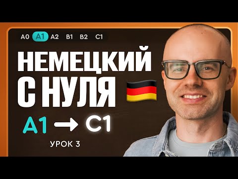 Видео: Немецкий с нуля. Немецкий язык по приложению German Galaxy. А1. Уроки немецкого языка с нуля.Урок 3