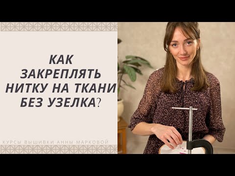 Видео: Как закрепить нитку в начале и в конце вышивки