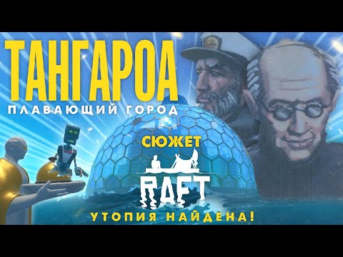 Видео: ПЛАВАЮЩИЙ ГОРОД И ЕГО ТАЙНЫ ▲ СЮЖЕТ RAFT #5