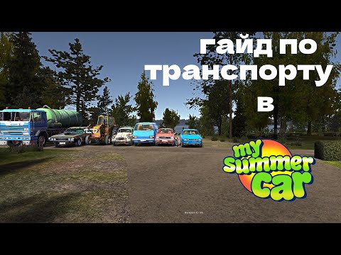 Видео: гайд по транспорту в my summer car