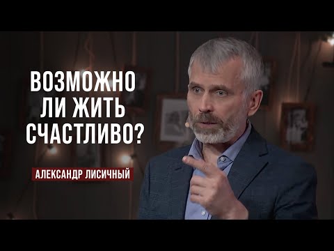 Видео: День 8. Возможно ли жить счастливо? | Александр Лисичный