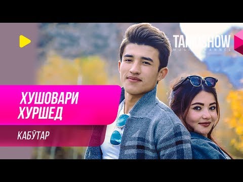 Видео: Хушовари Хуршед - Кабутар / Khushovari Khurshed - Kabutar (2019)
