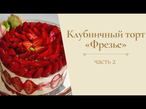Видео: Клубничный торт "Фрезье" от Александра Селезнева (часть 2)
