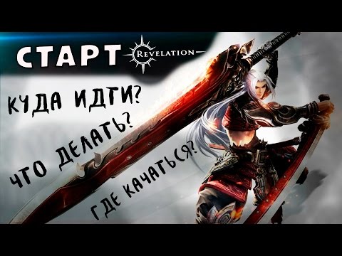 Видео: Revelation [Гайды] - Куда идти? Что делать? Где качаться? (Все для новичков)