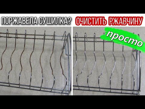 Видео: Как ОЧИСТИТЬ СУШИЛКУ ДЛЯ ПОСУДЫ от ржавчины. Простой и быстрый способ удалить ржавчину с металла