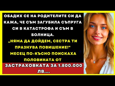 Видео: Родителите Ми Отидоха На Партито На Сестра Ми И Не Ме Подкрепиха. После Поискаха Пари...