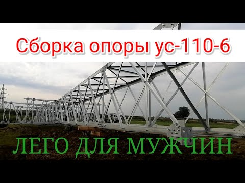 Видео: Сборка опоры ус-110-6