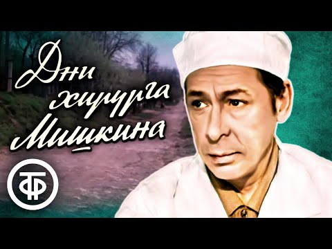 Видео: Дни хирурга Мишкина (1976)