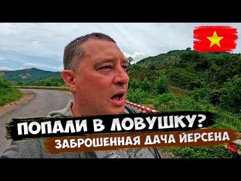 Видео: Поехали туда, куда туристы не решаются: гора Хон Ба, дача Йерсена и озеро Суой Дау