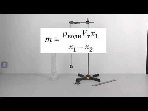 Видео: Фізика 7 клас НУШ Лабораторна робота № 9 «Гідростатичне зважування тіла».