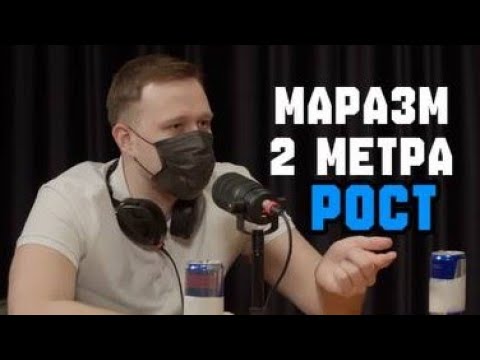Видео: ИДЕАЛЬНЫЙ РОСТ МУЖЧИНЫ ДЛЯ ЖЕНЩИН, ПОДКАСТ О РОСТЕ, МАРАЗМ, СТИНТ, SHAPKA, T2X2, БИТЫЕ ОГУРЦЫ. 