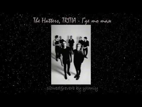 Видео: The Hatters, TRITIA - Где то там(slowed&reverb by yxxniy)