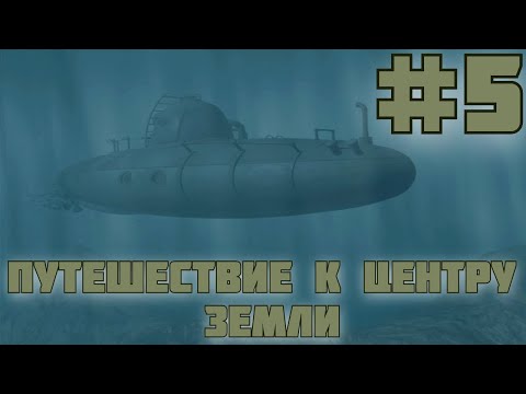 Видео: Путешествие к центру Земли. #5. Подводное путешествие и шахта.