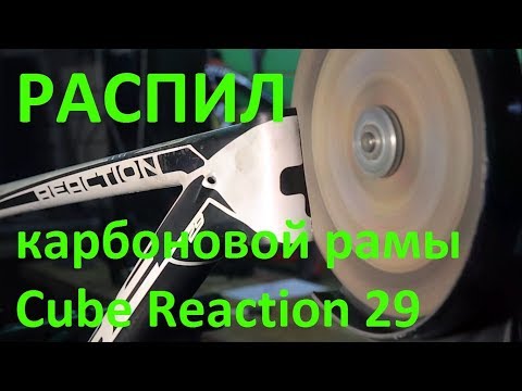 Видео: Обзор карбоновой рамы Cube reaction 29 - РАСПИЛ РАМЫ!!!