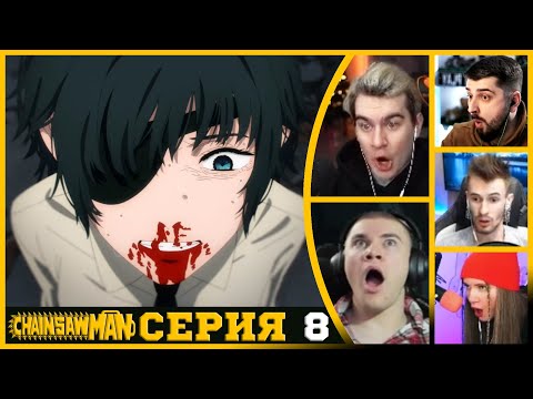 Видео: Реакция стримеров, Смерть Химэно, Человек-бензопила, 1 сезон, 8 серия