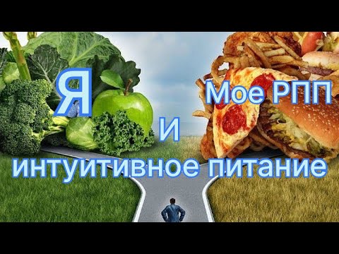 Видео: Интуитивное питание и РПП - мой честный опыт. 