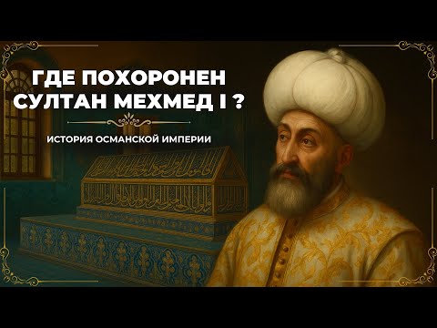 Видео: Где похоронен султан Мехмед I? История Османской империи