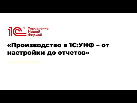 Видео: Производство в 1С:УНФ – от настройки до отчетов»