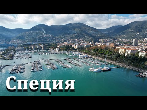 Видео: Ла Специя, жемчужина Лигурии, ноябрь 2024