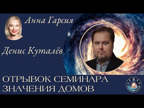 Видео: Денис Куталёв "Отрывок из интенсива "Значения домов и их управителей"