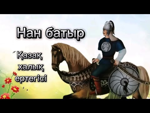 Видео: Нан батыр