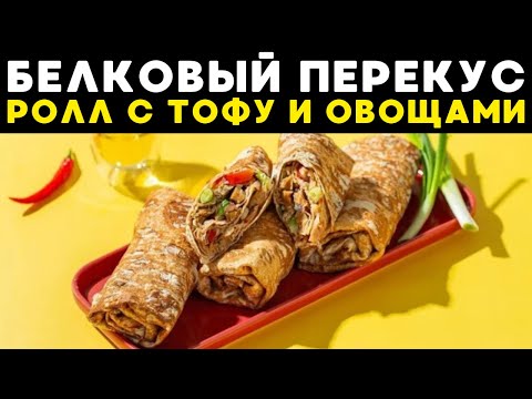 Видео: Сэндвич-ролл с Тофу: Белковый перекус!